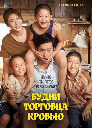 Постер: Будни торговца кровью / Heosamgwan (2015)