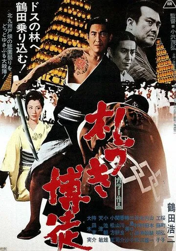 Постер: Пачка долговых расписок / Fudatsuki bakuto (1970)