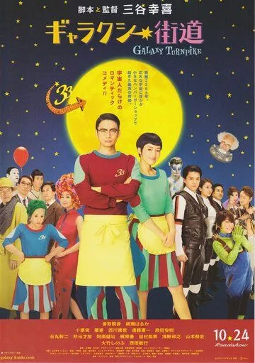 Постер: Галактический полустанок / Gyarakushî kaidou (2015)