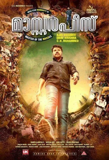 Постер: Шедевр / Masterpiece (2017)