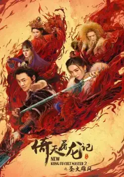 Постер: Новый мастер кунг-фу 2 / Yi tian tu long ji zhi sheng huo xiong feng (2022)