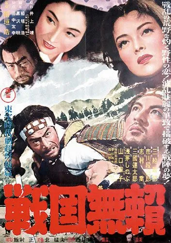 Постер: Бродяги Сэнгоку / Sengoku burai (1952)