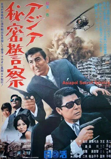 Постер: Азиатская секретная служба / Asiapol Secret Service (1966)