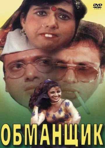 Постер: Обманщик / Chhote Sarkar (1996)