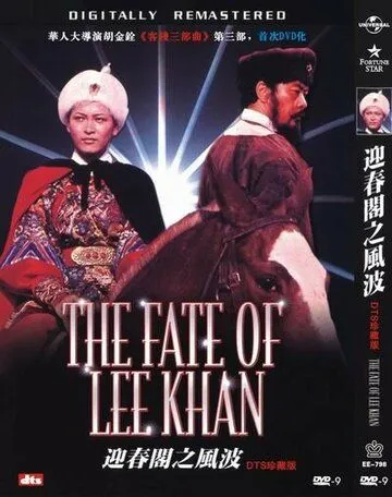 Постер: Судьба Ли Хана / Ying chun ge zhi Fengbo (1973)