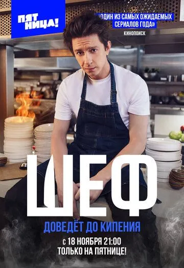 Постер: Шеф (2024)