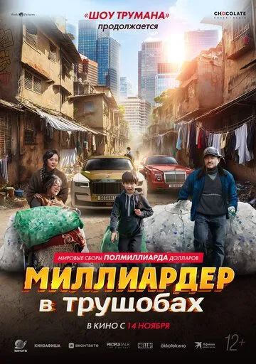 Постер: Миллиардер в трущобах / Zhua wa wa (2024)