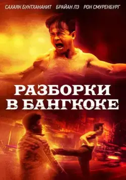 Постер: Разборки в Бангкоке / Bangkok Dog (2024)