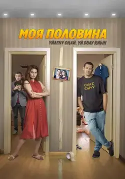 Постер: Моя половина (2024)