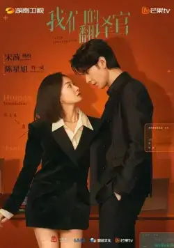 Постер: Наш переводчик / Wo Men De Fan Yi Guan (2024)