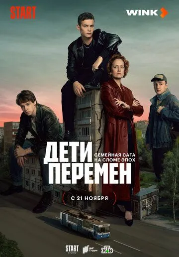 Постер: Дети перемен (2024)