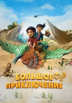 Постер: Большое приключение / Una Aventura Gigante (2023)