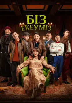 Постер: Нас двое (2024)