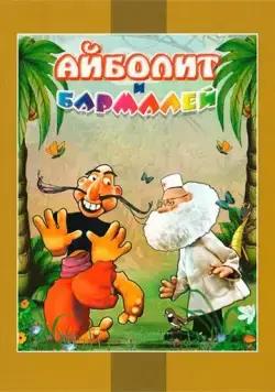 Постер: Айболит и Бармалей (1973)