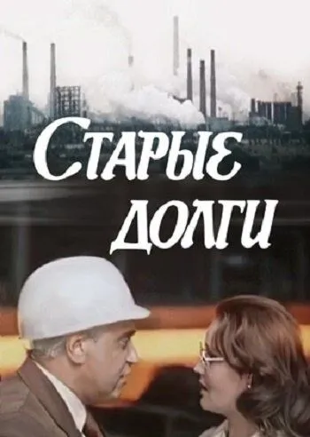 Постер: Старые долги (1980)