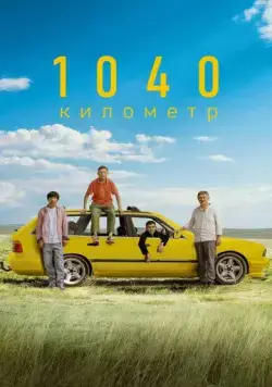Постер: 1040 километр (2024)