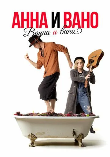 Постер: Анна и Вано. Ванна и вино (2023)