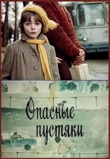 Постер: Опасные пустяки (1983)