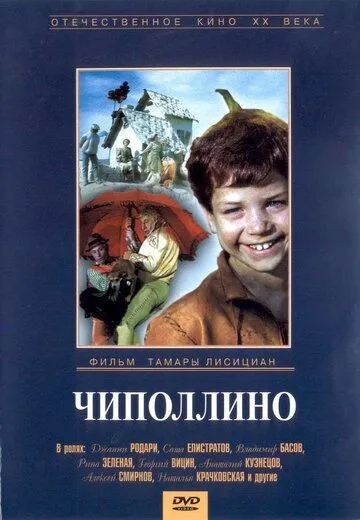 Постер: Чиполлино (1973)