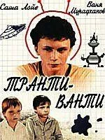 Постер: Транти-ванти (1989)