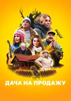 Постер: Дача на продажу / Chata na prodej (2018)