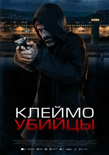 Постер: Клеймо убийцы / La coda del diavolo (2024)