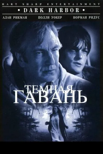 Постер: Темная гавань / Dark Harbor (1998)