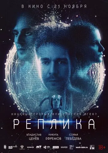 Постер: Реплика (2024)