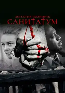 Постер: Детектив полиции: Санитатум / Sanitatum (2018)