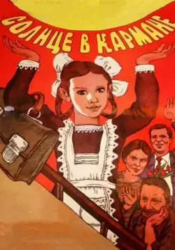 Постер: Солнце в кармане (1984)