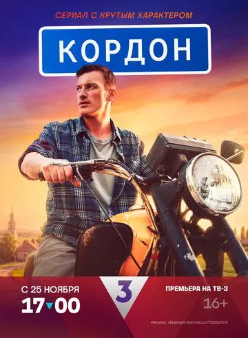 Постер: Кордон (2024)