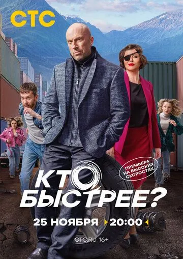 Постер: Кто быстрее? (2024)