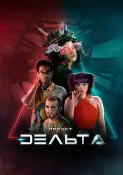 Постер: Проект Дельта / Projeto Delta (2023)