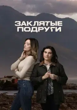 Постер: Заклятые подруги / Friends Like Her (2024)