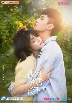 Постер: Люби меня как ребенок / Wo De Ling Ju Bu Zhang Da (2021)