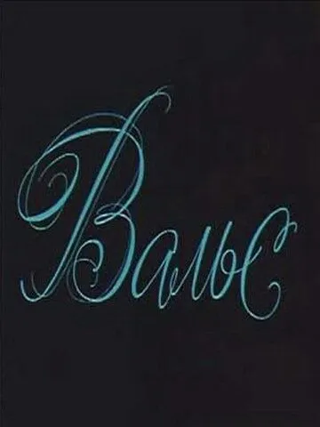 Постер: Вальс (1969)