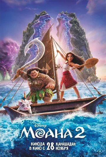 Постер: Моана 2 / Moana 2 (2024)