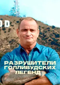 Постер: Разрушители голливудских легенд / Hollywood Weapons: Fact or Fiction? (2017)