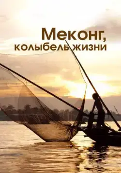 Постер: Меконг, колыбель жизни / Mekong, the Cradle of Life (2013)