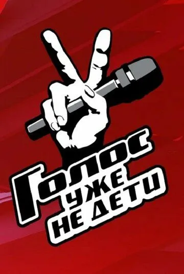 Постер: Голос. Уже не дети (2023)