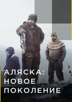 Постер: Аляска: Новое Поколение / Alaska: The Next Generation (2020)