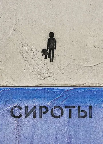 Постер: Сироты (2022)