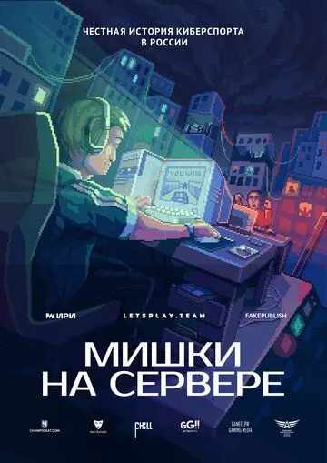 Постер: Мишки на сервере (2023)