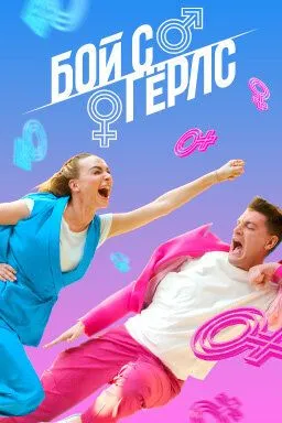 Постер: Бой с Герлс (2020)