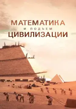 Постер: Математика и подъем цивилизации / Math and the Rise of Civilization (2012)