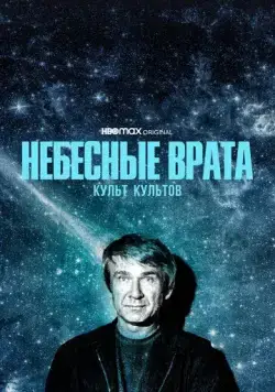 Постер: Небесные врата: Культ всех культов / Heaven's Gate (2020)
