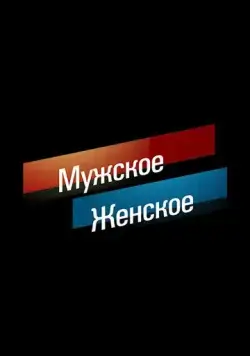 Постер: Мужское (2014)