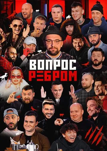 Постер: Вопрос ребром (2019)