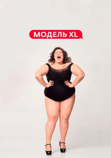Постер: Модель XL (2020)