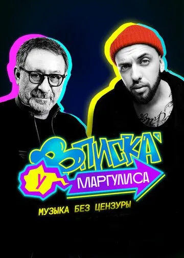 Постер: Вписка у Маргулиса (2020)